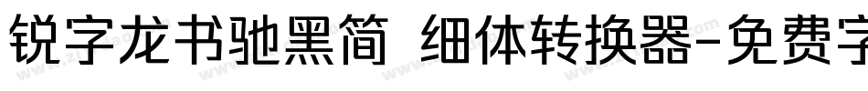 锐字龙书驰黑简 细体转换器字体转换